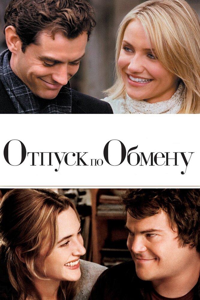 Отпуск по обмену / The Holiday (2006)