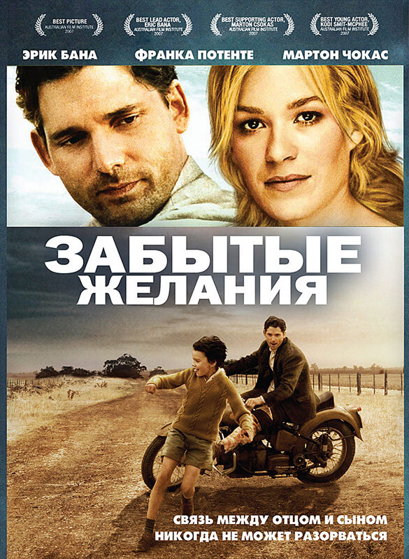 Забытые желания / Romulus, My Father (2007)