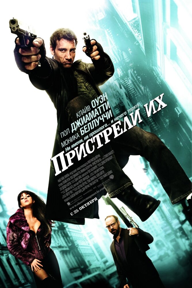 Пристрели их / Shoot 'Em Up (2007)