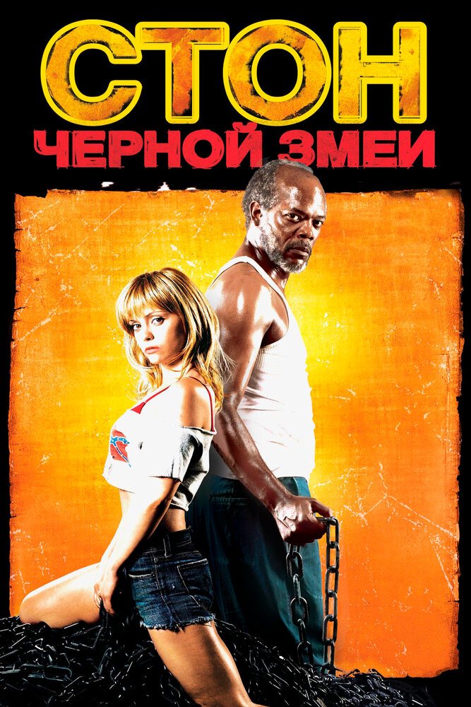 Стон черной змеи / Black Snake Moan (2006)