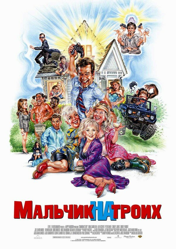 Мальчик на троих / Grandma's Boy (2006)