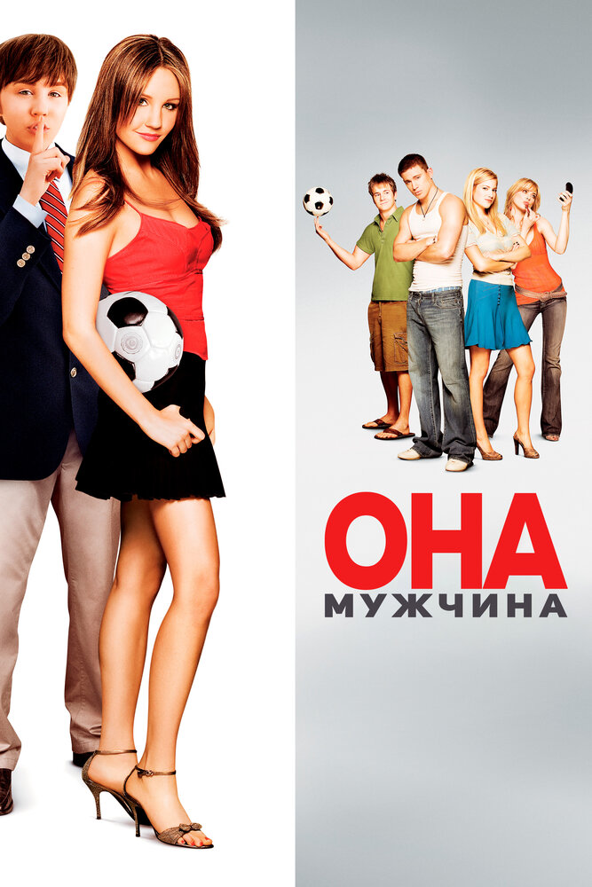 Она – мужчина / She's the Man (2006)