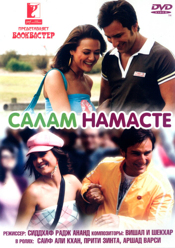 Салам Намасте / Salaam Namaste (2005)