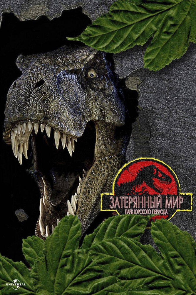 Парк Юрского периода 2: Затерянный мир / The Lost World: Jurassic Park (1997)