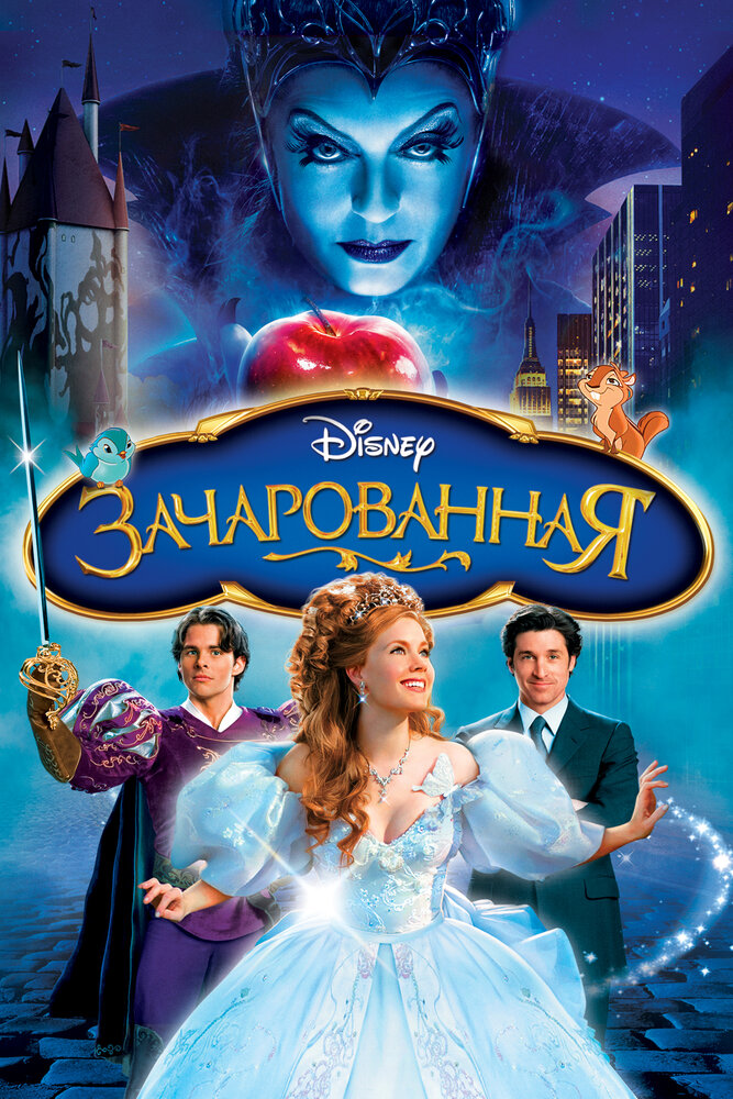 Зачарованная / Enchanted (2007)