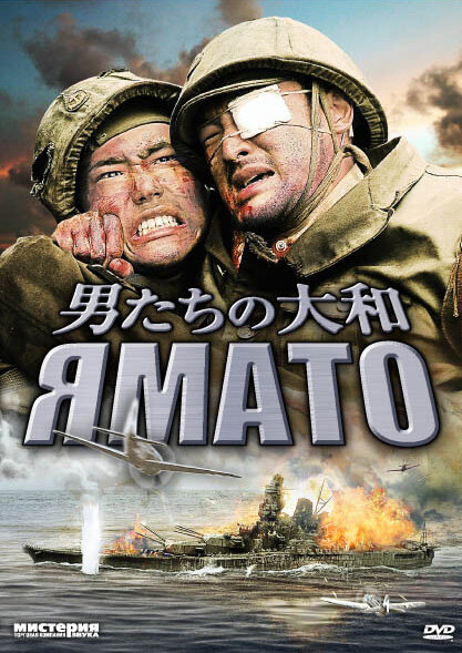 Ямато / Otoko-tachi no Yamato (2005)