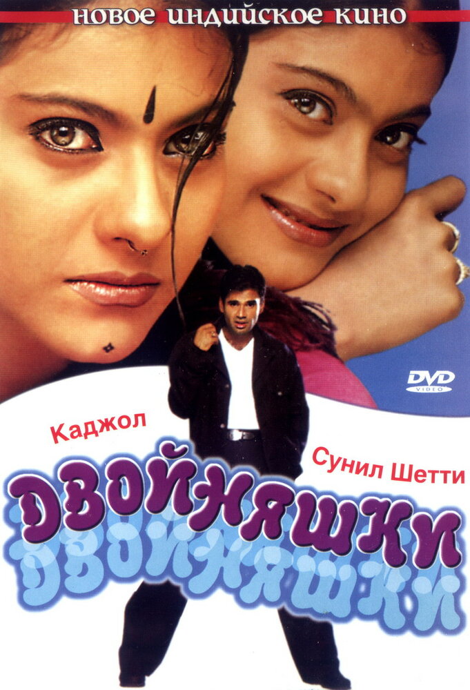 Двойняшки / Kuch Khatti Kuch Meethi (2001)