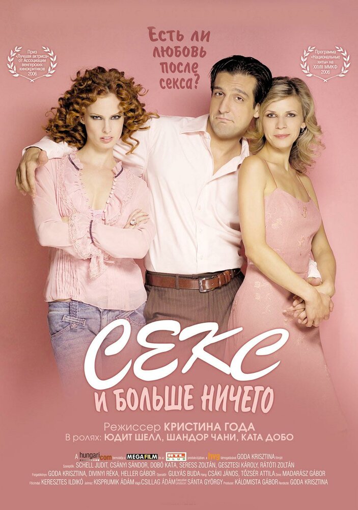 Секс и больше ничего / Csak szex és más semmi (2005)