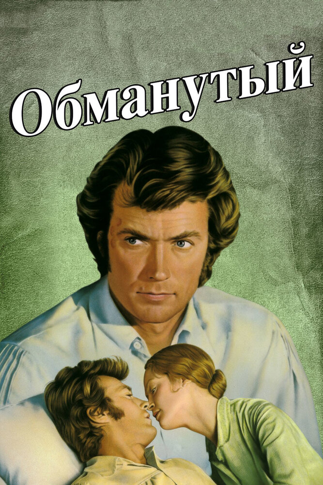 Обманутый / The Beguiled (1971)