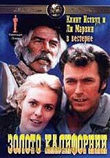 Золото Калифорнии / Paint Your Wagon (1969)