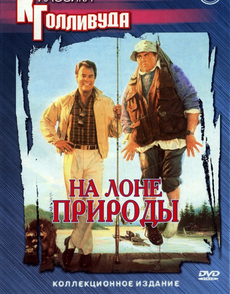 На лоне природы / The Great Outdoors (1988)