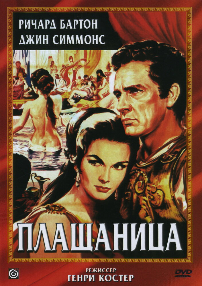 Плащаница / The Robe (1953)