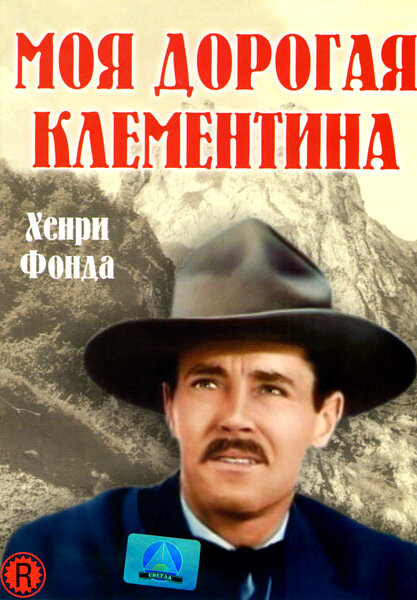 Моя дорогая Клементина / My Darling Clementine (1946)