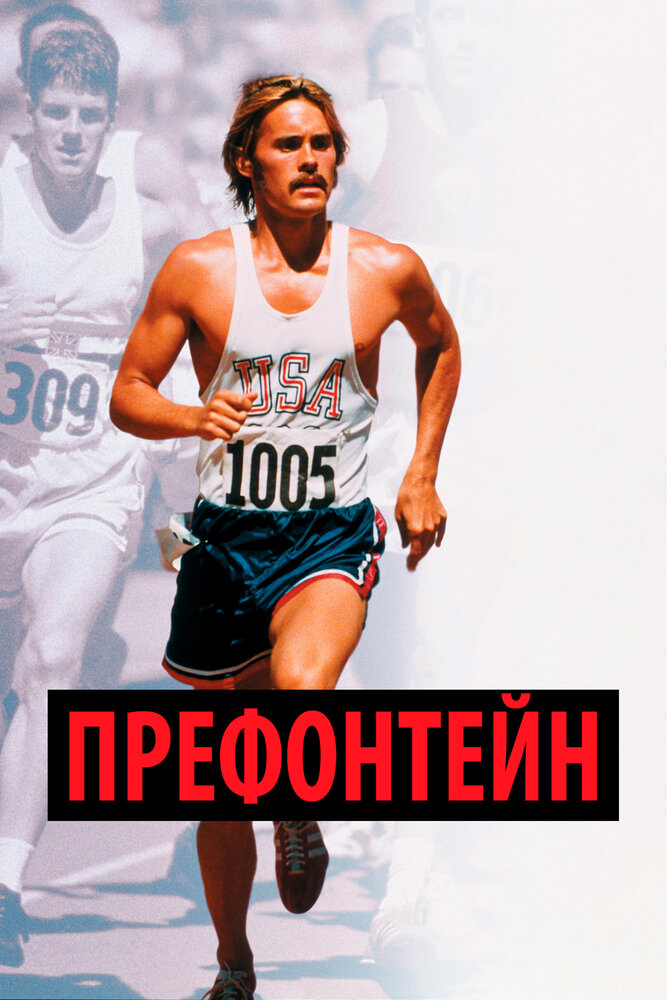 Префонтейн / Prefontaine (1997)