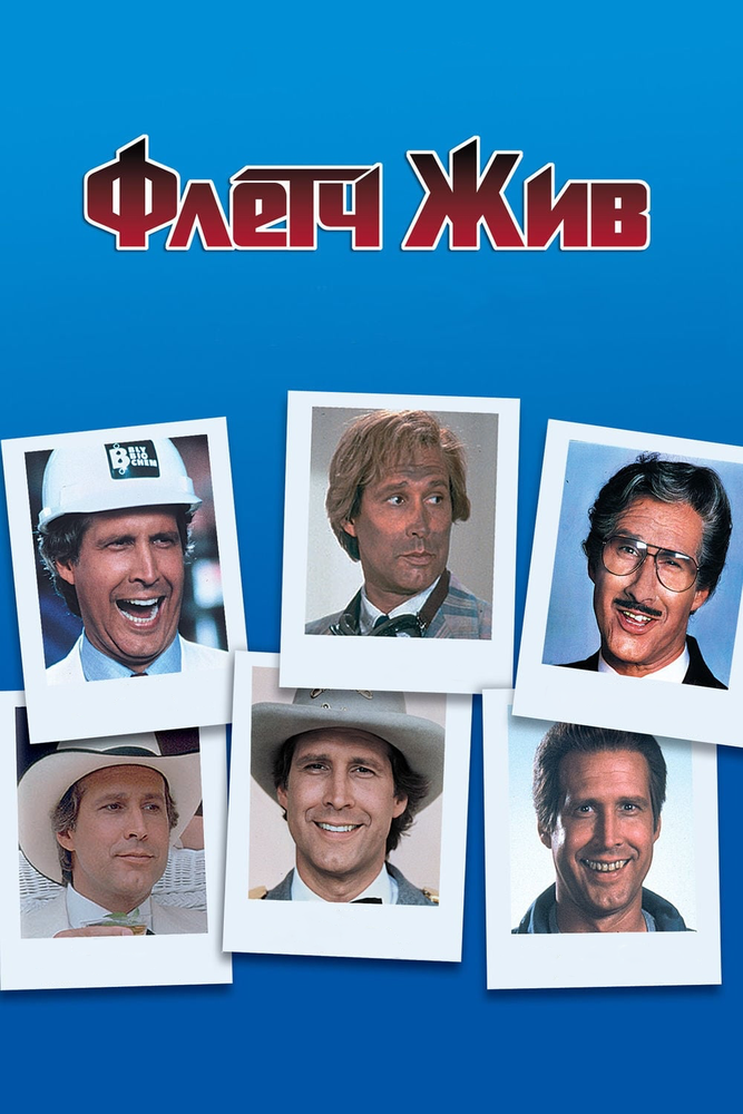 Флетч жив / Fletch Lives (1989)