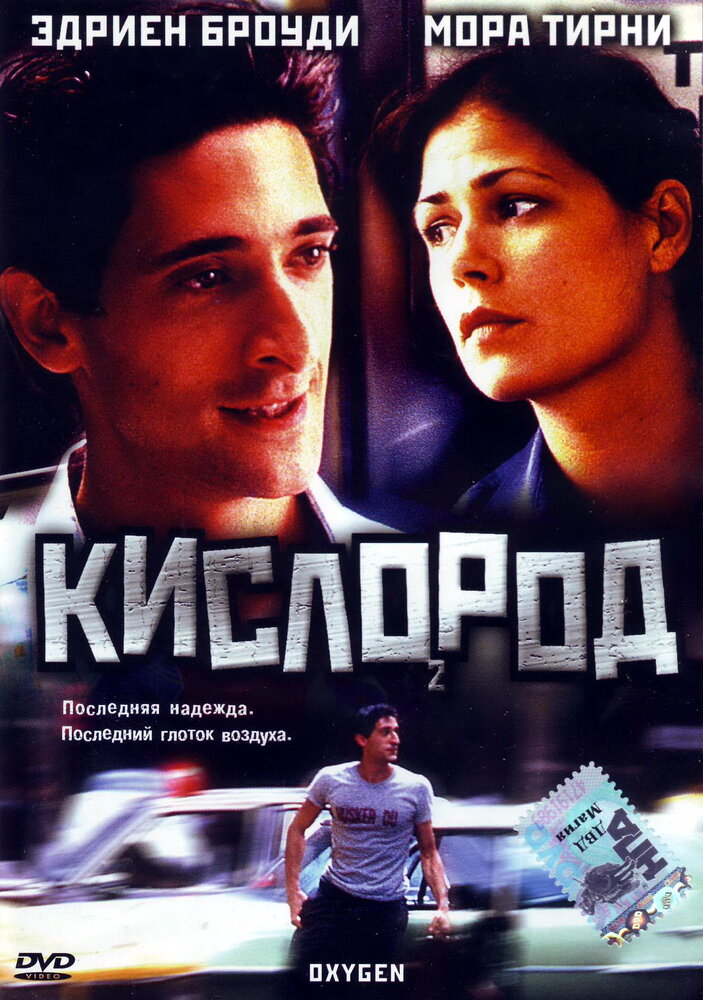 Кислород / Oxygen (1999)