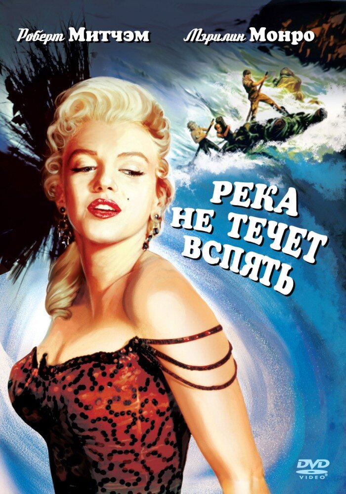 Река не течет вспять / River of No Return (1954)