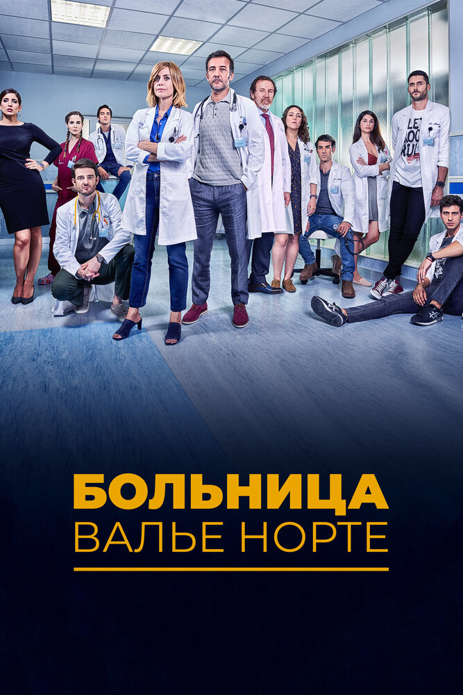 Госпиталь Валле Норте (2019)