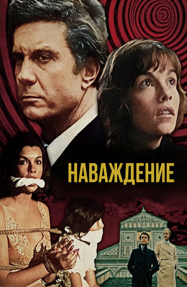 Наваждение / Obsession (1976)