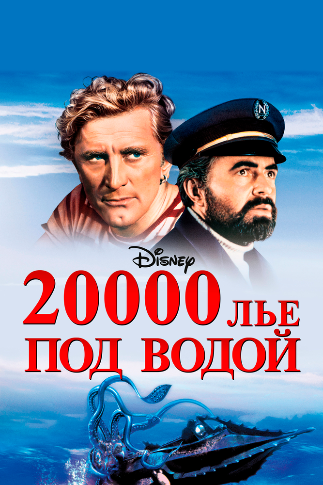 20000 лье под водой / 20,000 Leagues Under the Sea (1954)