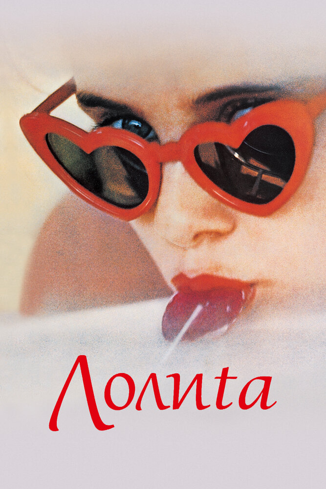 Лолита / Lolita (1962)