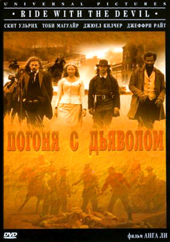 Погоня с Дьяволом / Ride with the Devil (1999)