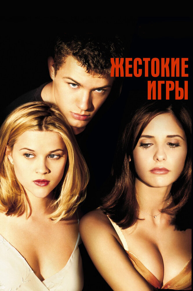 Жестокие игры / Cruel Intentions (1999)