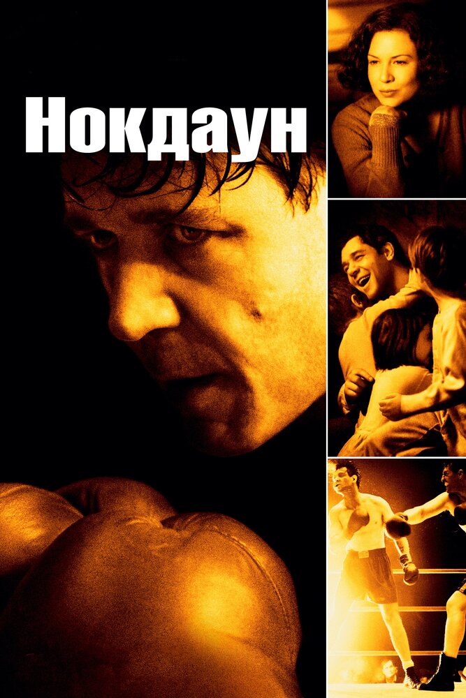 Нокдаун / Cinderella Man (2005)