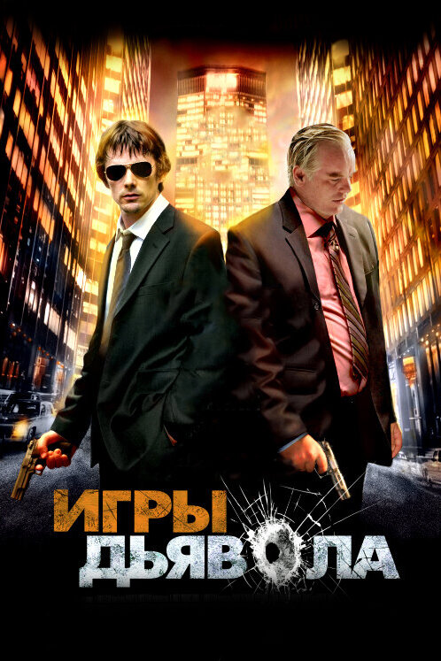 Игры дьявола / Before the Devil Knows You're Dead (2007)