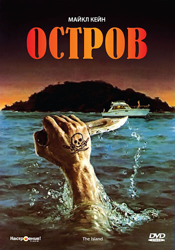 Остров / The Island (1980)