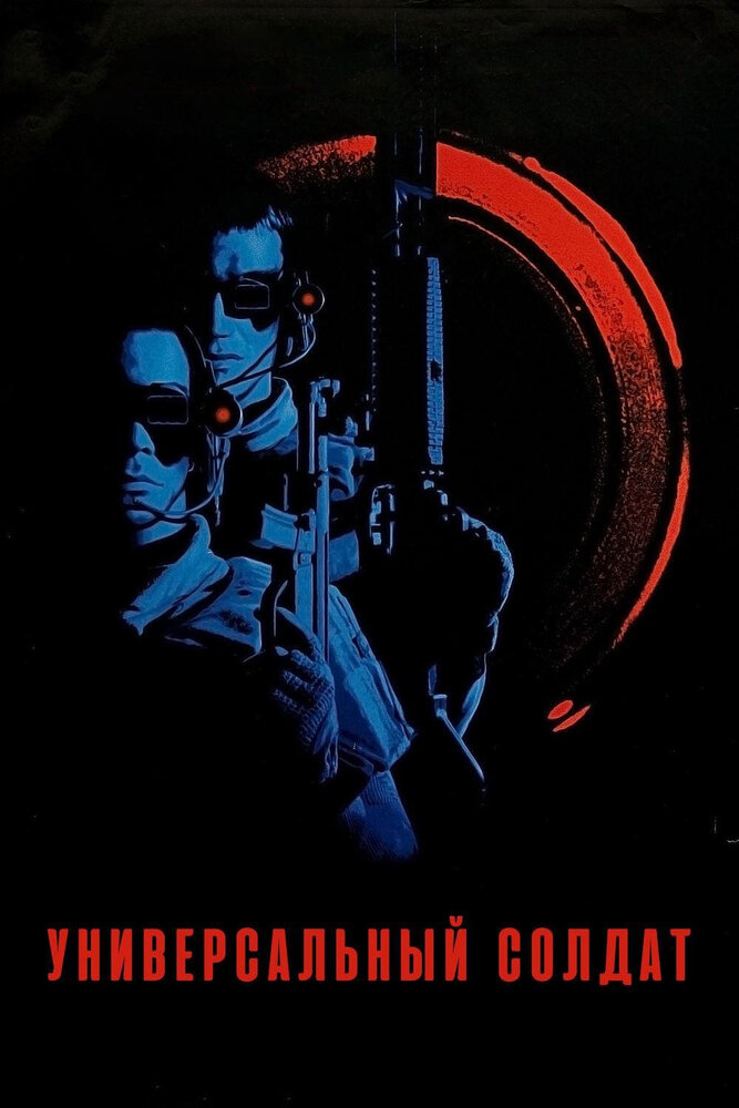 Универсальный солдат / Universal Soldier (1992)