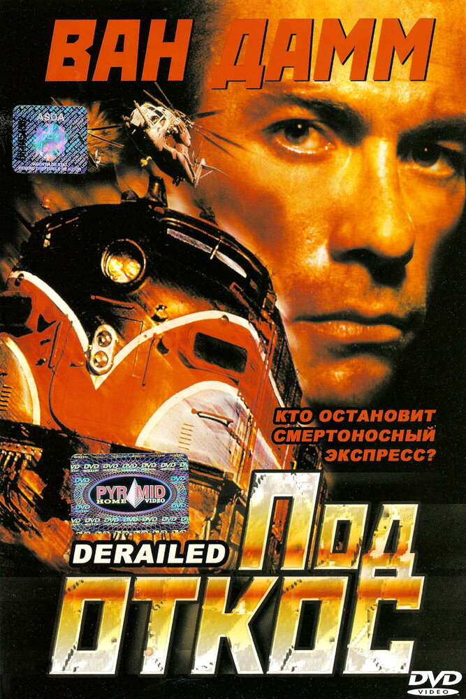 Под откос / Derailed (2002)