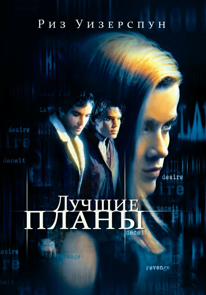 Лучшие планы / Best Laid Plans (1999)