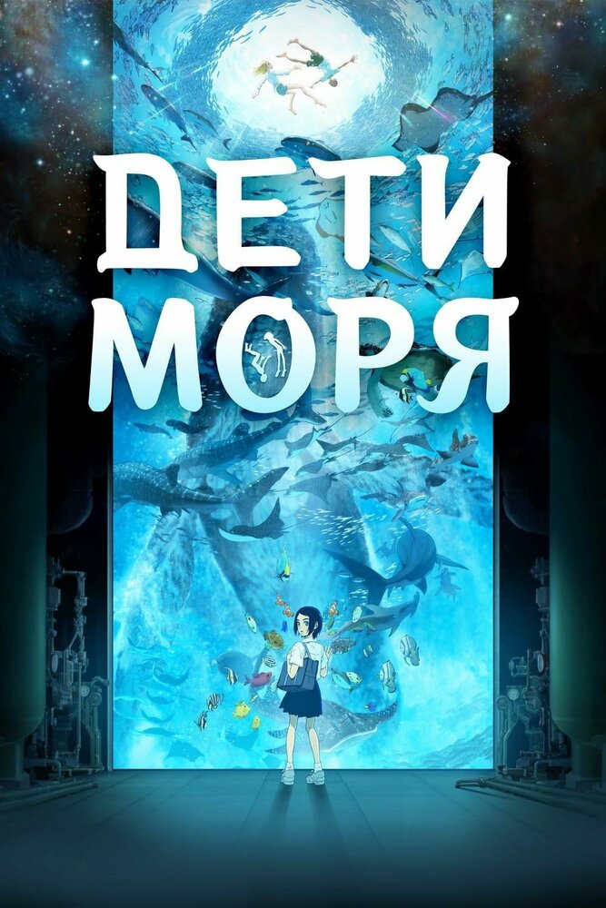  Дети моря (2019) 