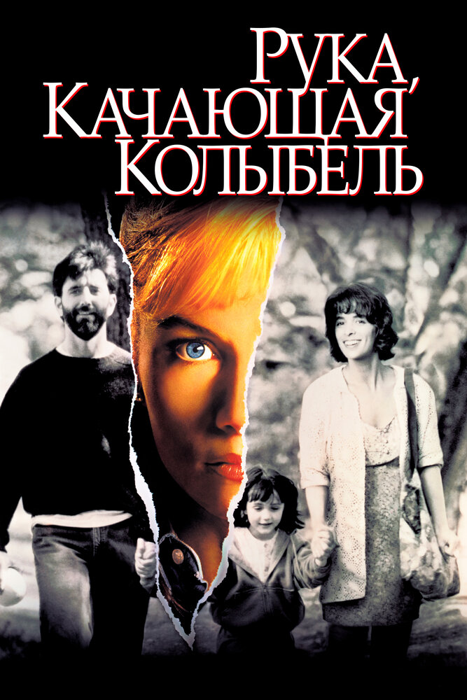 Рука, качающая колыбель / The Hand That Rocks the Cradle (1992)