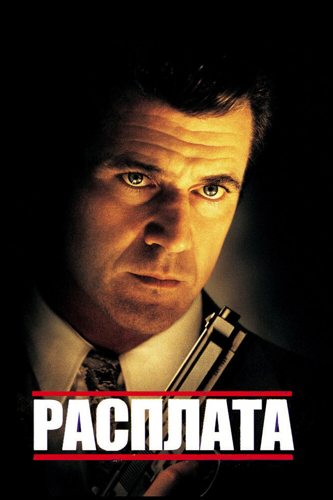 Расплата / Payback (1999)