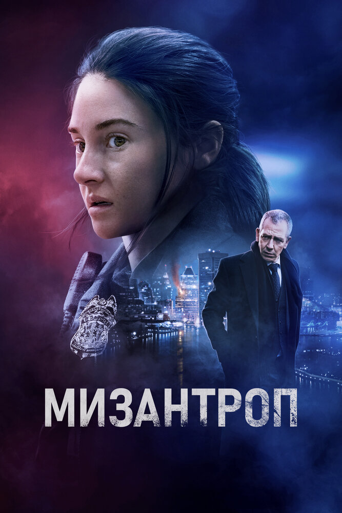 Мизантроп (2023)