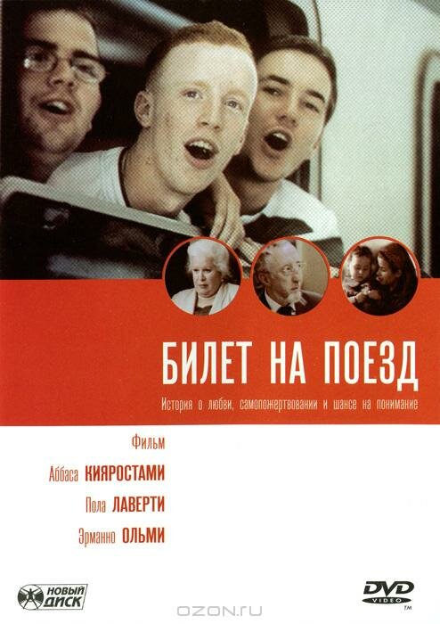 Билет на поезд / Tickets (2005)