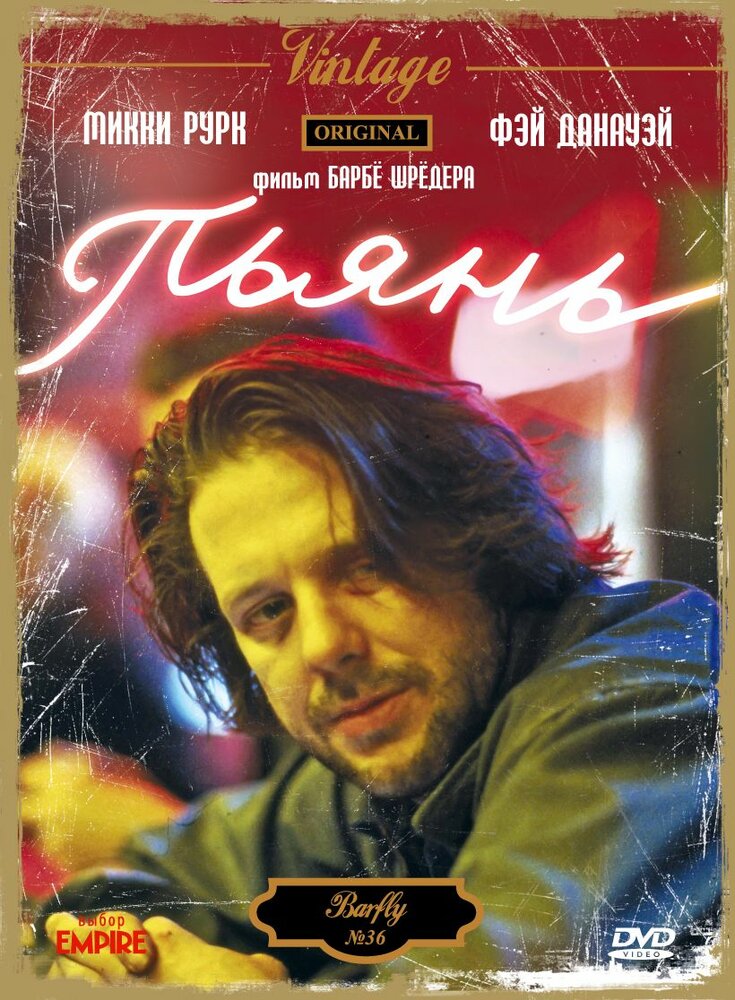 Пьянь / Barfly (1987)