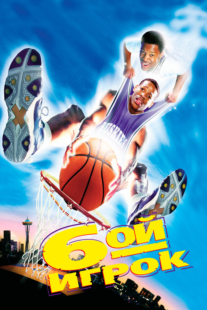 Шестой игрок / The Sixth Man (1997)