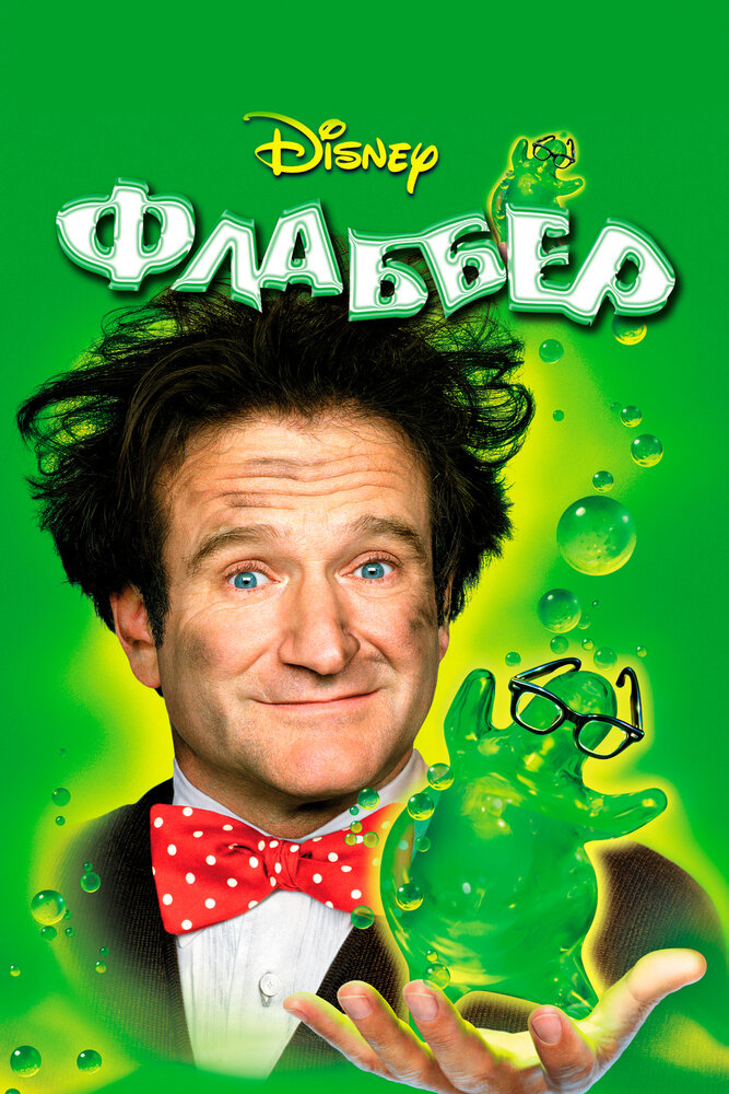 Флаббер / Flubber (1997)