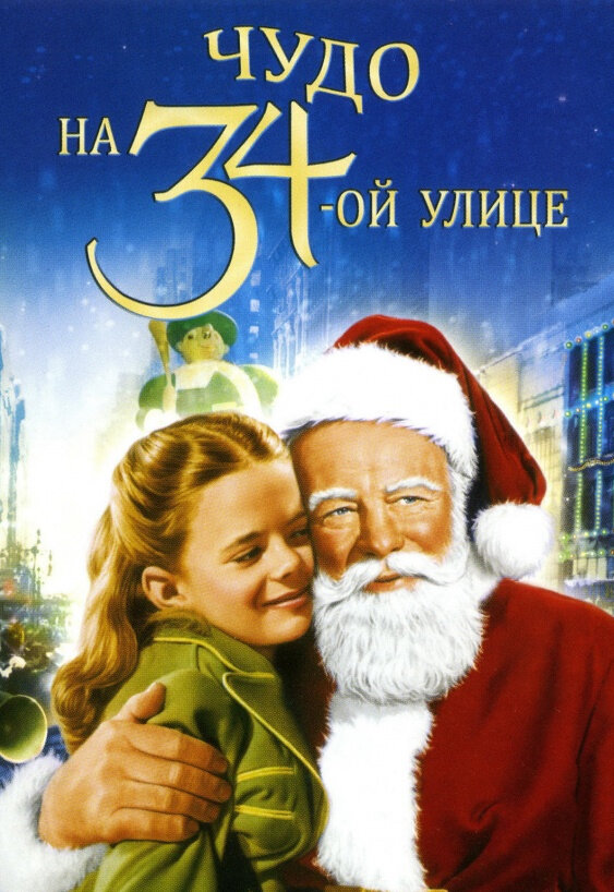 Чудо на 34-й улице / Miracle on 34th Street (1947)