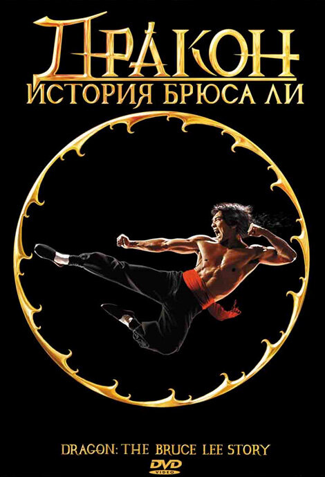 Дракон: История Брюса Ли / Dragon: The Bruce Lee Story (1993)