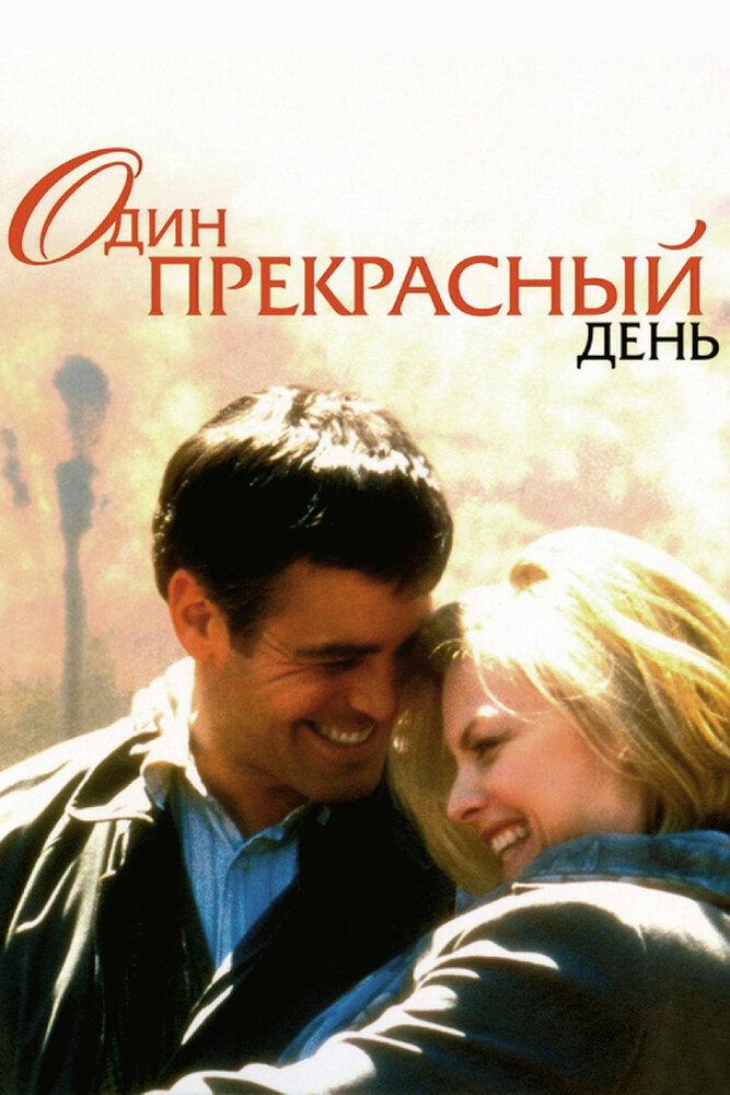 Один прекрасный день / One Fine Day (1996)