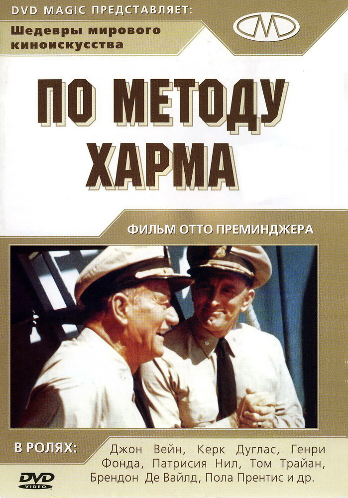 По методу Харма / In Harm's Way (1965)