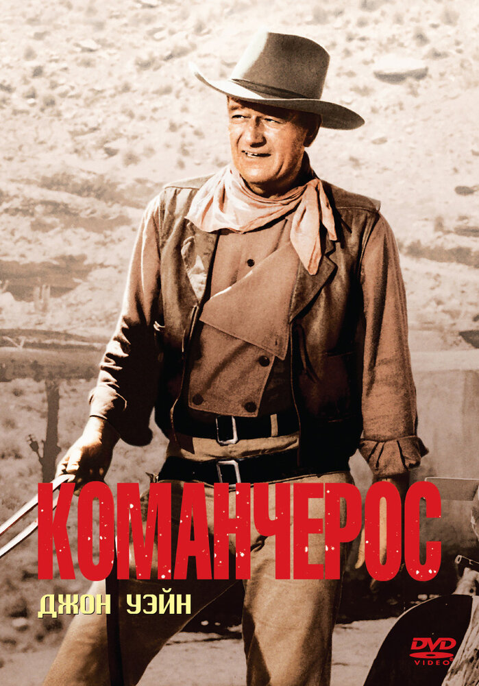 Команчерос / The Comancheros (1961)