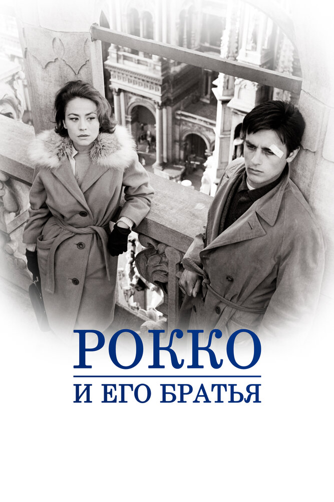 Рокко и его братья / Rocco e i suoi fratelli (1960)