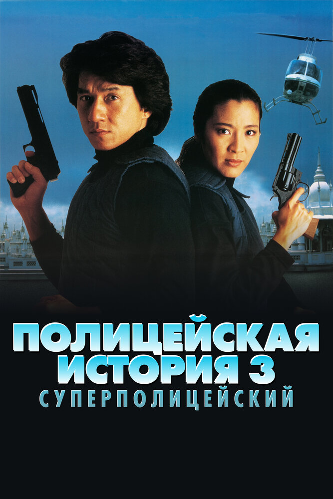 Полицейская история 3: Суперполицейский / Ging chat goo si 3: Chiu kup ging chat (1992)