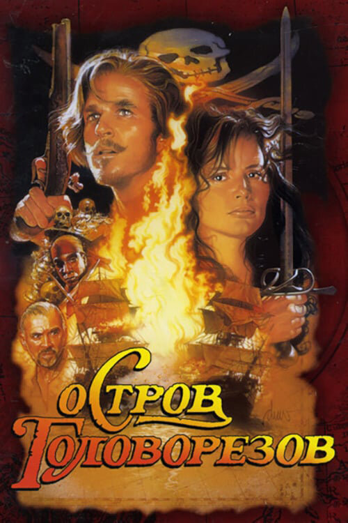 Остров головорезов / Cutthroat Island (1995)