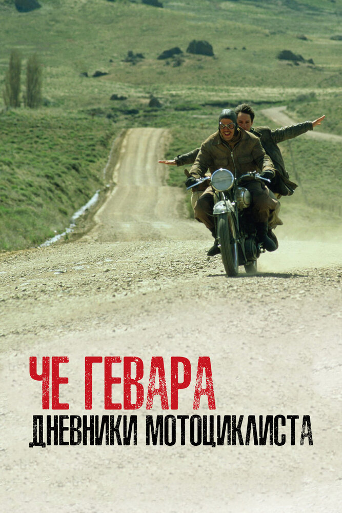 Че Гевара: Дневники мотоциклиста / Diarios de motocicleta (2004)